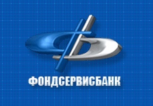 Департамента информационной политики и связей с общественностью «ФОНДСЕРВИСБАНКА» заявляет