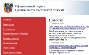 Сайт правительства Ростовской области: 100-процентная информационная открытость