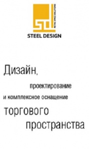 Сделайте уникальным дизайн своего магазина с компанией STEEL DESIGN