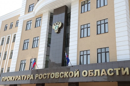 Прокуратура Ростовской области переехала в новое здание